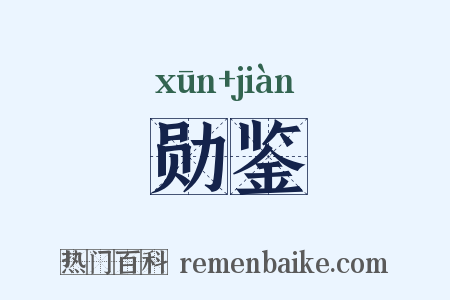 勋鉴是什么意思的图片